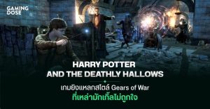 Harry Potter and the Deathly Hallows ฉบับเกมยิงแหลกสไตล์ Gears of War ที่เหล่ามักเกิ้ลไม่ถูกใจ