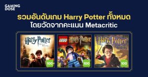 รวมอันดับเกม Harry Potter ทั้งหมด โดยวัดจากคะแนน Metacritic