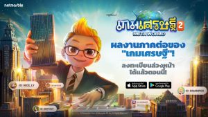 ‘เกมเศรษฐี 2: Meta World’ เกมกระดานเมตาเวิร์สใหม่สุดล้ำจากค่ายเน็ตมาร์เบิ้ล เปิดลงทะเบียนล่วงหน้าแล้ววันนี้ !