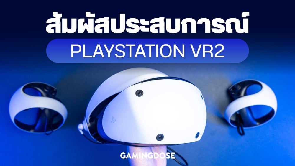 บอกเล่าประสบการณ์หลังสัมผัส PlayStation VR2