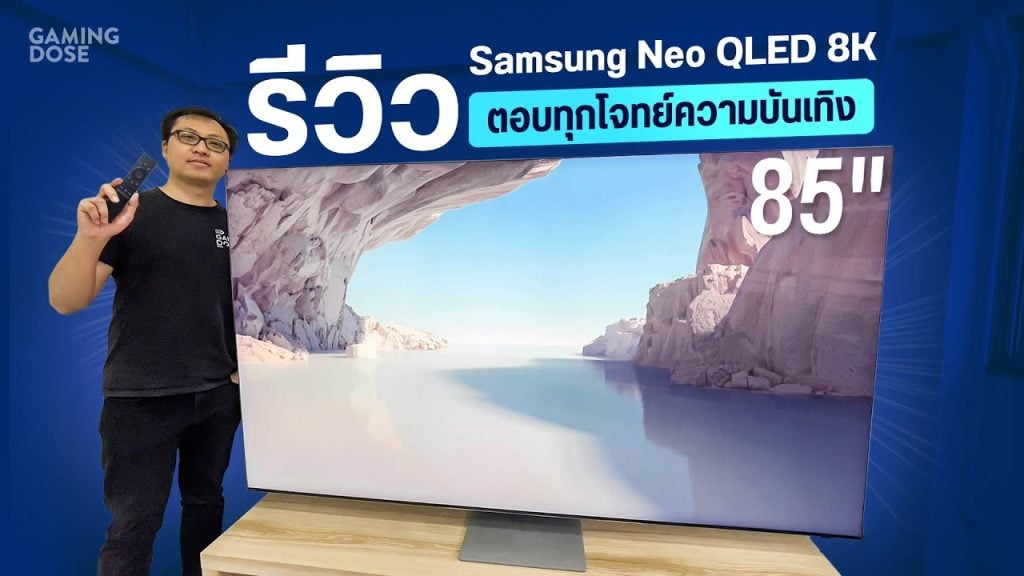 รีวิว Samsung Neo QLED 8K ตอบทุกโจทย์ความบันเทิง
