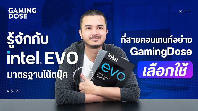 รู้จักกับ intel EVO มาตรฐานโน้ตบุ๊ค ที่สายคอนเทนท์อย่าง GamingDose เลือกใช้