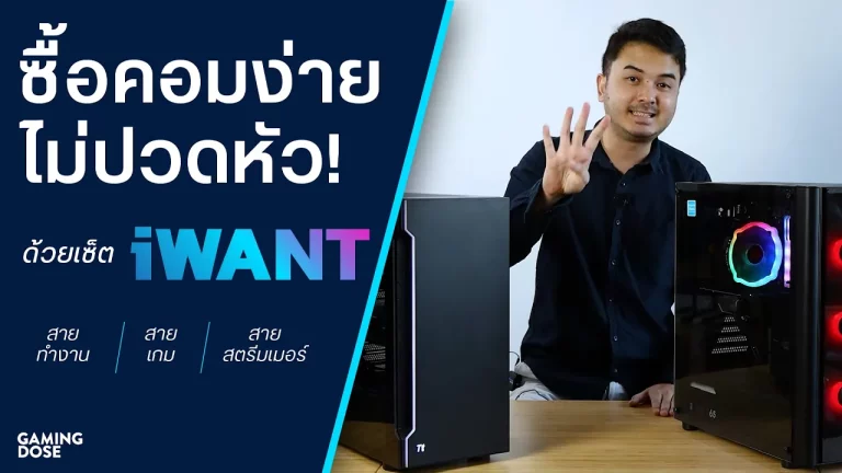 ซื้อคอมยังไงไม่ให้ปวดหัว! iWANT คอมเซ็ตที่ใช่ตอบโจทย์ที่ชอบ