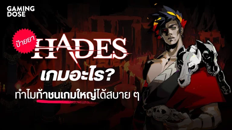 ป้ายยา: Hades เกมเล็ก ๆ ที่ท้าชนเกมใหญ่ได้สบาย ๆ