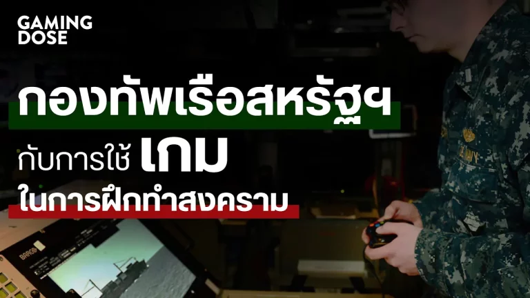 กองทัพเรือสหรัฐฯ กับการใช้เกมในการฝึกทำสงคราม
