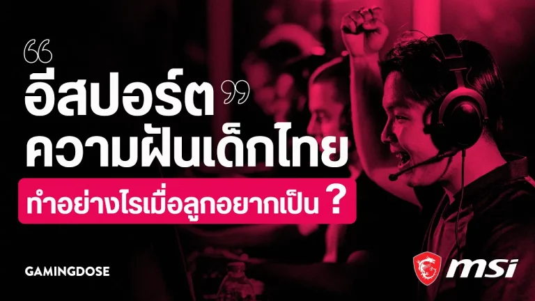 อีสปอร์ต ความฝันเด็กไทย ทำอย่างไรเมื่อลูกอยากเป็น?