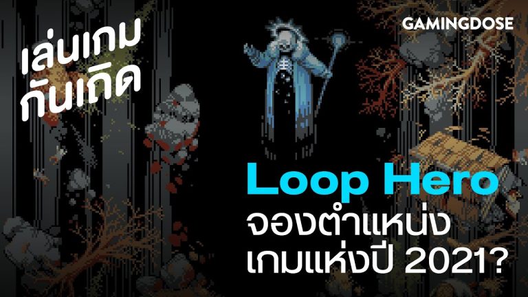 Loop Hero เกมเล็ก ๆ ที่จองตำแหน่งเกมแห่งปี 2021?