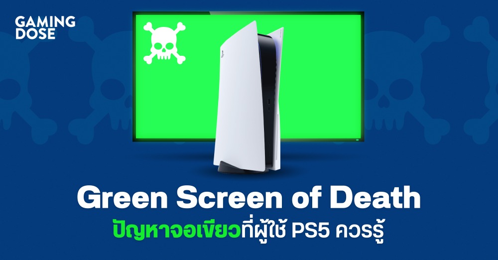 รู้จัก Green Screen of Death ปัญหาจอเขียวที่ผู้ใช้ PS5 ควรรู้ และวิธีแก้เบื้องต้น