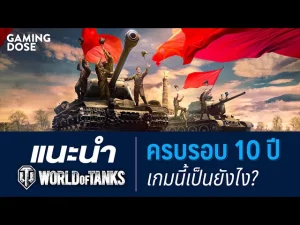 แนะนำ World of Tanks ครบรอบ 10 ปีเกมนี้เป็นยังไง