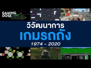 วิวัฒนาการ ‘เกมรถถัง’