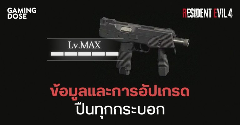 ข้อมูลและการอัปเกรดปืนทุกกระบอกใน Resident Evil 4 71 ข้อมูลและการอัปเกรดปืนทุกกระบอกใน Resident Evil 4