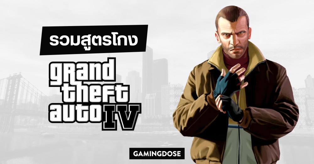 รวมสูตร GTA IV สูตรเงิน เพิ่มเลือด และสูตรอื่น ๆ ที่ช่วยให้การเล่นง่าย ...