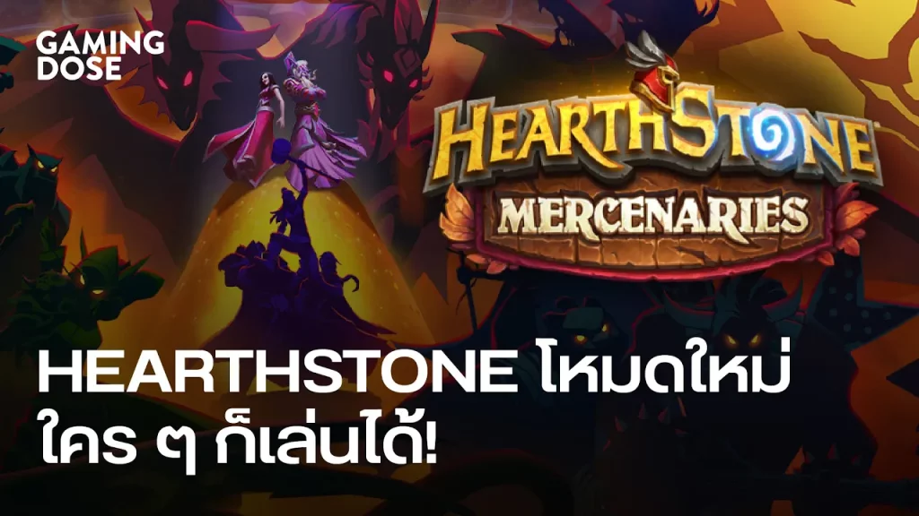 รู้จักกับ Mercenaries โหมดใหม่สุดสนุกที่ใคร ๆ ก็เล่นได้ของเกม Hearthstone