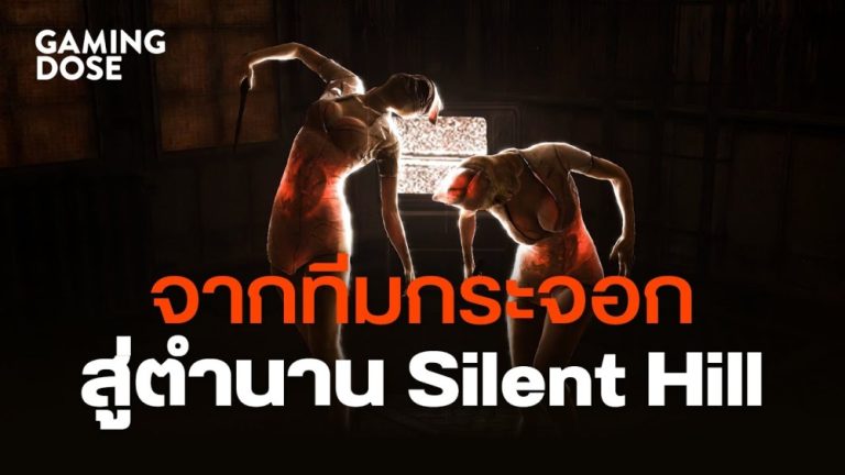 จากทีมกระจอกสู่ตำนาน Silent Hill 47 จากทีมกระจอกสู่ตำนาน Silent Hill