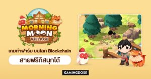 รู้จักกับ Morning Moon Village เกมปลูกผัก ทำฟาร์มบนโลก Blockchain สายฟรีก็สนุกได้