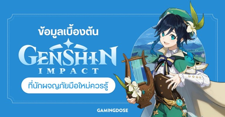 ข้อมูลเบื้องต้น Genshin Impact ที่นักผจญภัยมือใหม่ควรรู้ 48 ข้อมูลเบื้องต้น Genshin Impact ที่นักผจญภัยมือใหม่ควรรู้