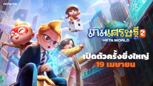 สิ้นสุดการรอคอย! เกมเศรษฐี 2: Meta World เกมกระดานเมตาเวิร์สใหม่จาก Netmarble เปิดให้บริการแล้ววันนี้