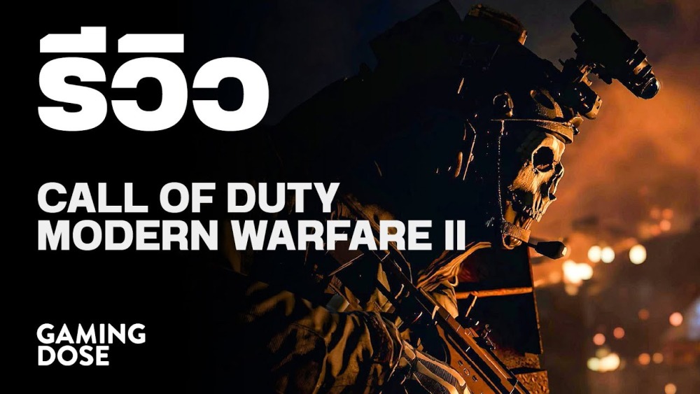 รีวิว Call of Duty Modern Warfare II