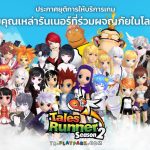 Tales Runner ประกาศยุติสนามวิ่ง ปิดให้บริการ 8 สิงหาคมนี้ หลังเปิดให้บริการมากว่า 16 ปี 1 Tales Runner