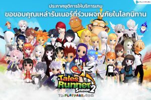 Tales Runner ประกาศยุติสนามวิ่ง ปิดให้บริการ 8 สิงหาคมนี้ หลังเปิดให้บริการมากว่า 16 ปี