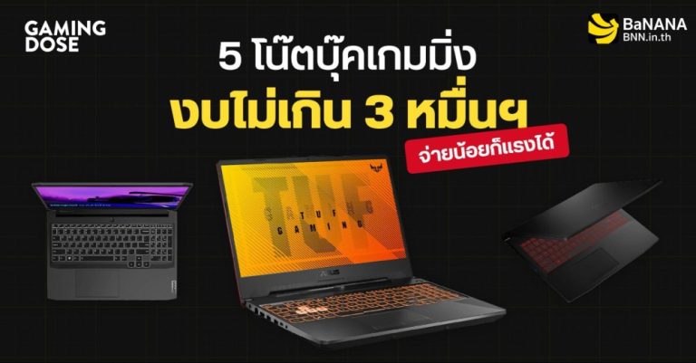 BaNANA ชี้เป้า 5 โน๊ตบุ๊ตเกมมิ่ง งบไม่เกิน 30,000 บาท ซื้อออนไลน์ได้ส่วนลดสุดคุ้ม