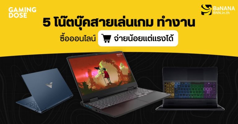 แนะนำ 5 โน๊ตบุ๊คสายเล่นเกม ทำงาน ซื้อออนไลน์ จ่ายน้อยแต่แรงได้