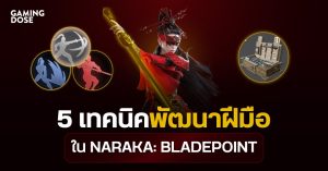 5 เทคนิคพัฒนาฝีมือจอมยุทธ์หน้าใหม่ใน NARAKA: BLADEPOINT