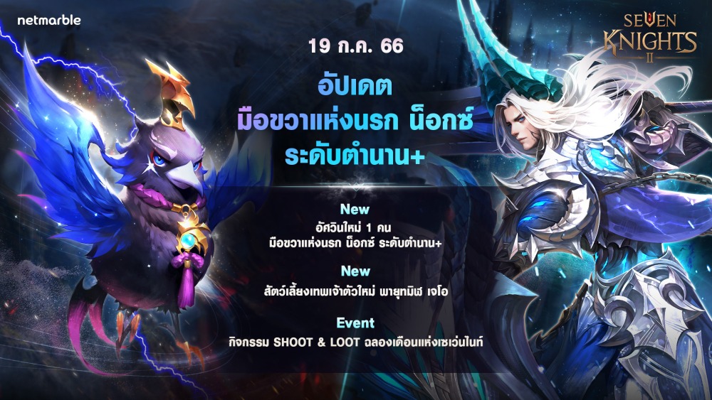 เซเว่นไนท์ 2 ปล่อยอัศวินตำนาน+ ‘มือขวาแห่งนรก น็อกซ์’ และ สัตว์เลี้ยงเทพเจ้า ‘พายุทมิฬ เจโอ’ ใหม่แล้ววันนี้ ! 3