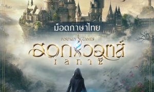 ม็อดภาษาไทยของ Hogwarts Legacy แปลเควสต์ต่าง ๆ ครบ 100% เปิดให้ดาวน์โหลดแล้ววันนี้