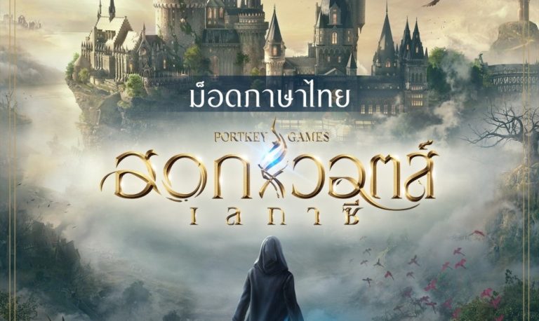 ม็อดภาษาไทยของ Hogwarts Legacy แปลเควสต์ต่าง ๆ ครบ 100% เปิดให้ดาวน์โหลดแล้ววันนี้ 212 ม็อดภาษาไทยของ Hogwarts Legacy แปลเควสต์ต่าง ๆ ครบ 100% เปิดให้ดาวน์โหลดแล้ววันนี้