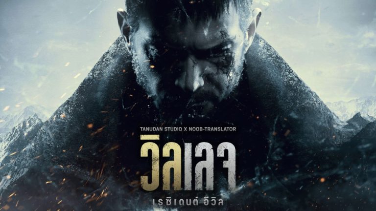 ม็อดพากย์ไทย Resident Evil Village โดย Tanudan x Noob-Translator พร้อมให้ดาวน์โหลดแล้ววันนี้ 56 ม็อดพากย์ไทย Resident Evil Village โดย Tanudan x Noob-Translator พร้อมให้ดาวน์โหลดแล้ววันนี้