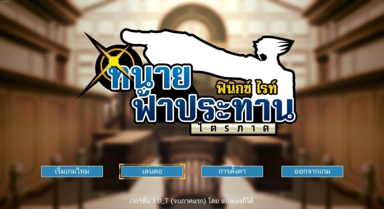 ม็อด Phoenix Wright: Ace Attorney Trilogy แปลไทยโดยเพจ 'แปลเองก็ได้' พร้อมดาวน์โหลดแล้ววันนี้ 29 ม็อด Phoenix Wright: Ace Attorney Trilogy แปลไทยโดยเพจ ‘แปลเองก็ได้’ พร้อมดาวน์โหลดแล้ววันนี้