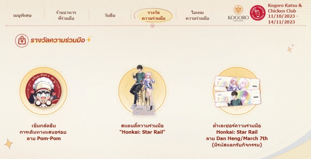 Honkai: Star Rail จับมือ Kogoro Katsu และ Chicken Club เตรียมขายเซ็ตอาหารพร้อมของที่ระลึก 2 Honkai Star Rail Kogoro Katsu Chicken Club items