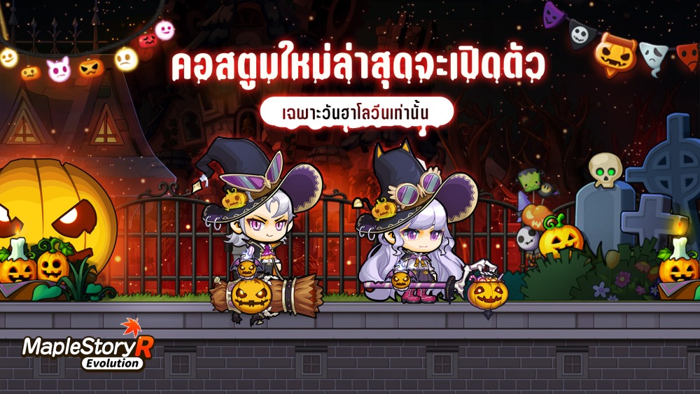 “MapleStory R: Evolution” สนุกสุดเหวี่ยงไปกับคืนวันฮาโลวีนสุดสยอง 8 06 1920x1080 1