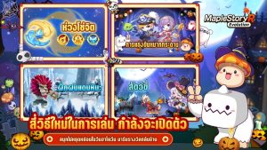 “MapleStory R: Evolution” สนุกสุดเหวี่ยงไปกับคืนวันฮาโลวีนสุดสยอง