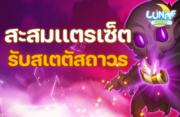 LUNA ORIGIN อัปเดตใหม่ เพิ่มบอส และกิจกรรมพิเศษอีกมากมาย 8 5 1