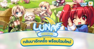LUNA ORIGIN กลับมาอีกครั้ง พร้อมโฉมใหม่ พร้อมเขย่าวงการเกมไทย ถูกใจทั้งสายแบ๊วและฮาร์ดคอร์