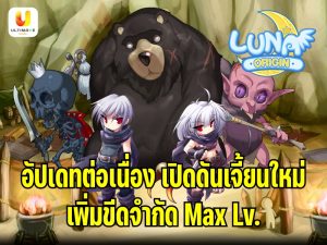 Luna Origin : อัปเดตต่อเนื่อง เอาใจสายฟาร์ม เปิดดันเจี้ยนใหม่ เพิ่มขีดจำกัด Max Lv.