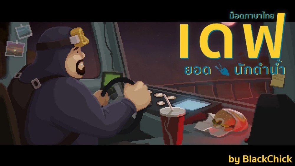 ม็อดซับไทย Dave The Diver เวอร์ชันล่าสุดโดย BlackChick เปิดให้ดาวน์โหลดใช้ได้แล้ว