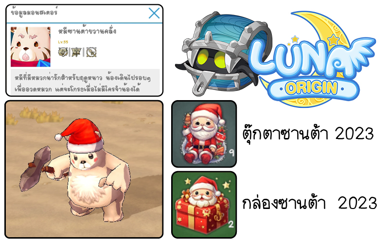 Luna Origin : Merry Christmas and a Happy New Year! ปลดลิมิตสนุกและความสุขส่งท้ายปี อัปเดตกิจกรรมและไอเทมใหม่เพียบ!! 2 Luna Origin Christmas 001