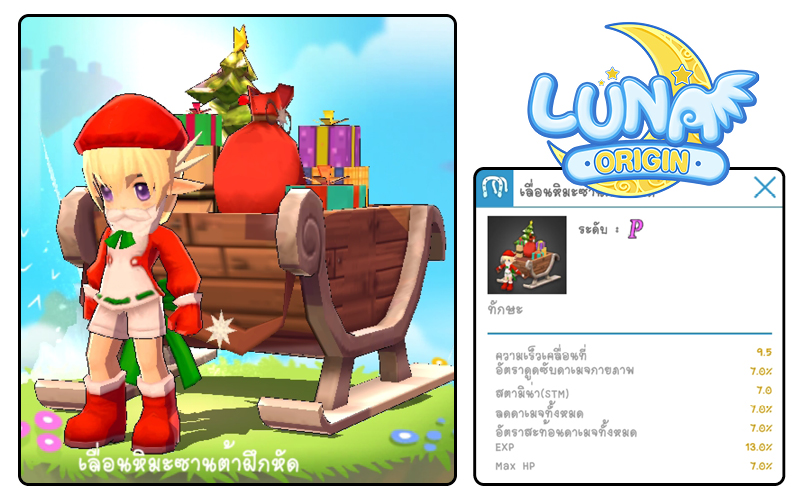 Luna Origin : Merry Christmas and a Happy New Year! ปลดลิมิตสนุกและความสุขส่งท้ายปี อัปเดตกิจกรรมและไอเทมใหม่เพียบ!! 3 Luna Origin Christmas 002