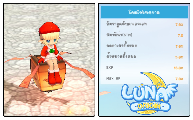 Luna Origin : เซอร์ไพรส์!! Christmas Day อัปเดตกิจกรรมเอาใจสายฟาร์ม คูณ EXP และ เพิ่ม Drop Rate ข้ามปี !! 4 Luna Origin Christmas Day 003