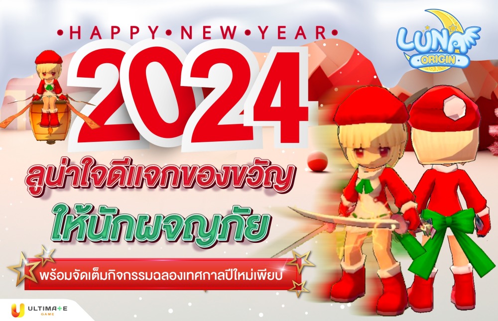 Luna Origin : เซอร์ไพรส์!! Christmas Day อัปเดตกิจกรรมเอาใจสายฟาร์ม คูณ EXP และ เพิ่ม Drop Rate ข้ามปี !! 1 update 25 12 2023
