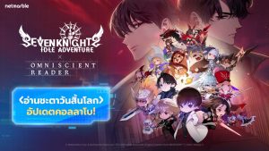 Seven Knights Idle Adventure ต้อนรับอัปเดตคอลลาโบ ‘อ่านชะตาวันสิ้นโลก’ จาก Naver Webtoon สุดปังใหม่ล่าสุด !