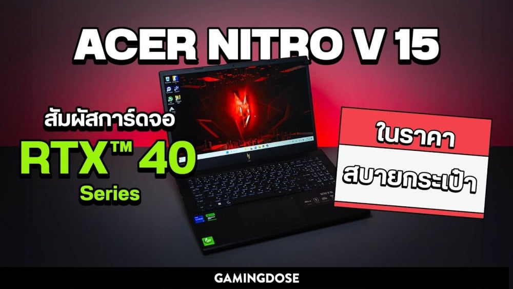 รีวิว Acer Nitro V 15 สัมผัสการ์ดจอ NVIDIA® GEFORCE RTX™ 40 Series ในราคาสบายกระเป๋า