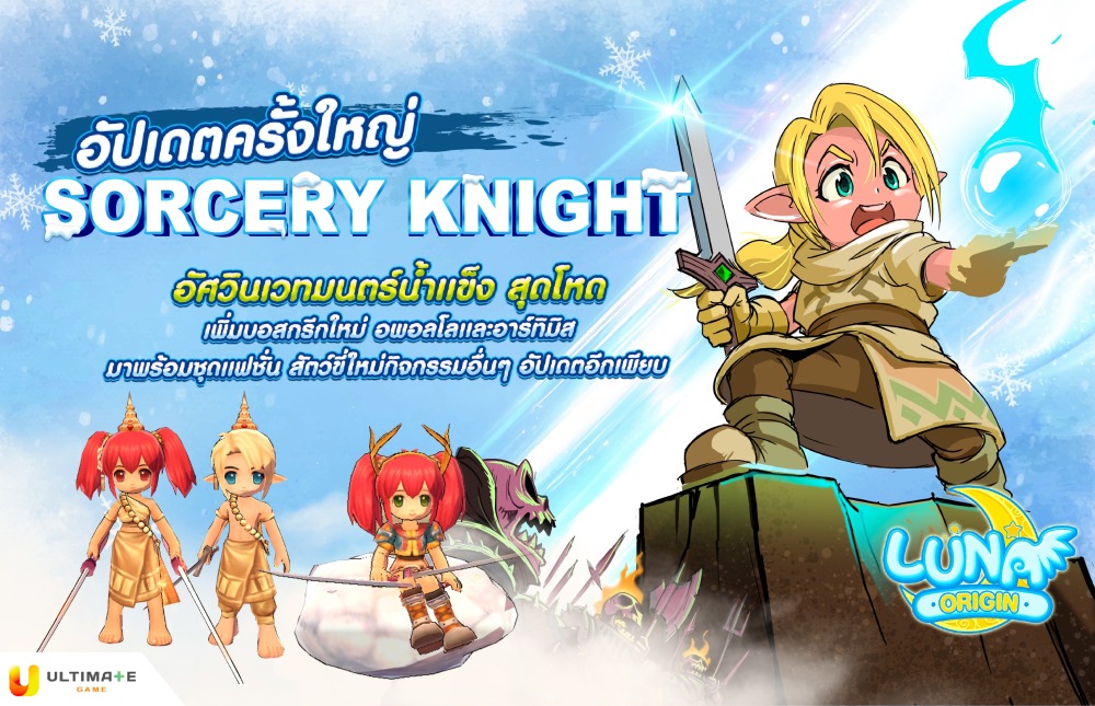 Luna Origin : อัปเดตครั้งใหญ่!! สายอาชีพใหม่ Sorcery Knight พร้อม Field Boss ตัวใหม่ Apollon และ Artemis 1 sorcery kinght