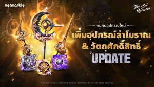 เสริมกำลัง Blade & Soul Revolution เพิ่มอุปกรณ์ล่าและวัตถุศักดิ์สิทธิ์ ระดับโบราณใหม่แล้ววันนี้ !