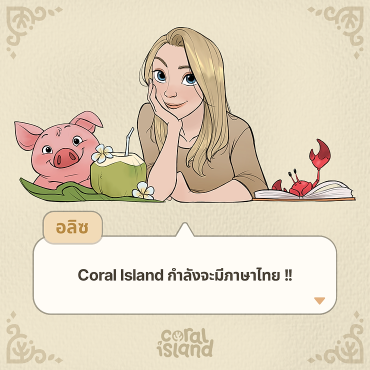 ทีมงานยืนยัน Coral Island เตรียมรองรับภาษาไทยอย่างเป็นทางการในอนาคต 2 Coral Island