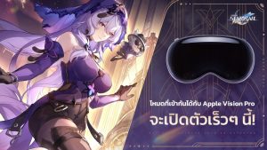Honkai: Star Rail เตรียมลง Apple Vision Pro ในวันที่ 6 ก.พ. นี้