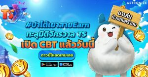 TSX by Astronize เปิด CBT แล้ววันนี้ – 6 มีนาคม 67 #ปาโต้เยาสายEarn ทะลุมิติจักรวาล TS